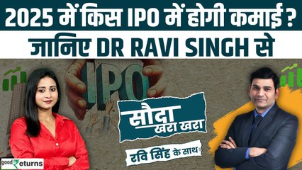Stock Market: 2025 में आएंगे ढेर सारे IPOs, जानिए Dr Ravi Singh से किसमें करें निवेश?|GoodRetruns