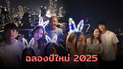 แอฟ ทักษอร ลงคลิปดูพลุฉลองปีใหม่กับครอบครัว