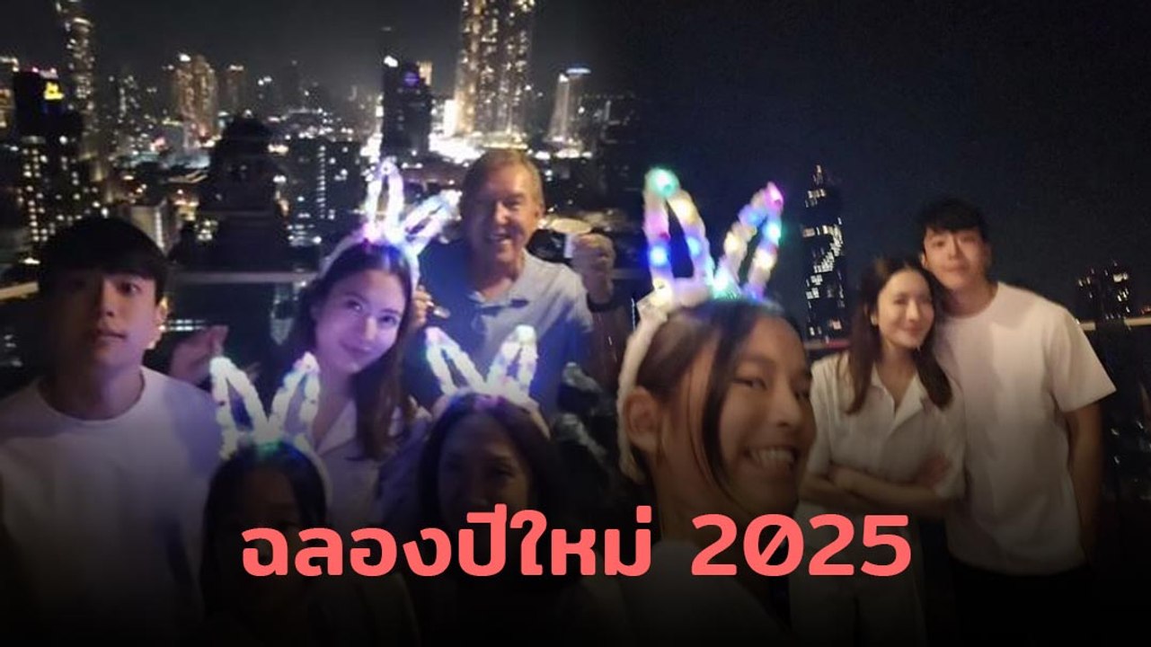 แอฟ ทักษอร ลงคลิปดูพลุฉลองปีใหม่กับครอบครัว