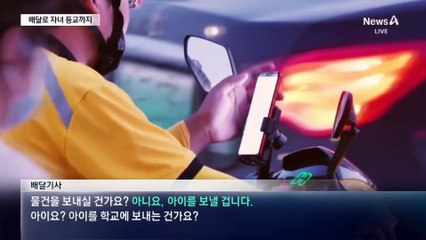 배달 앱으로 자녀 등교시키는 中…배달 기사가 동행