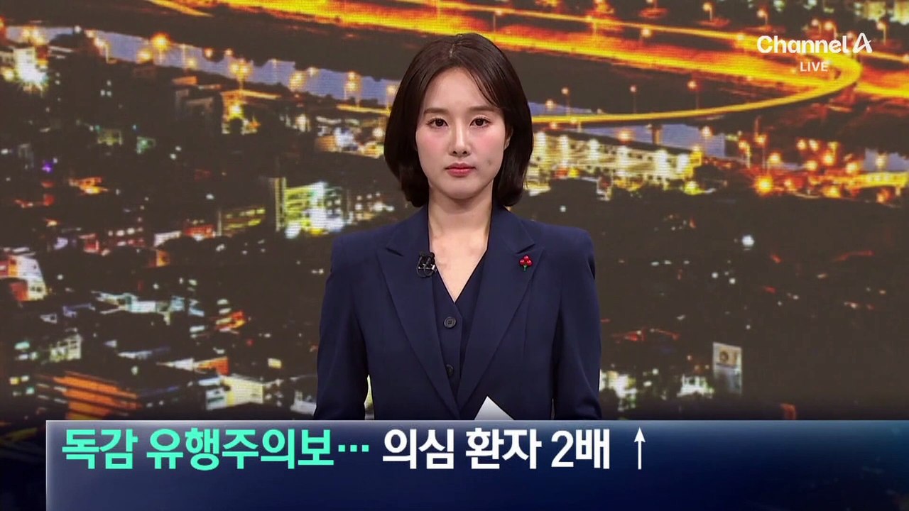 독감 유행주의보…의심 환자 일주일 새 2배 ↑