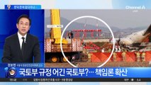 참사 키운 ‘둔덕’…국토부, 안전구역 규정 어겨