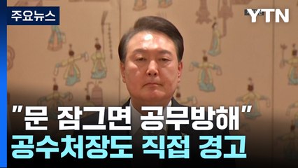 "문 잠그면 공무 방해"...영장에 형사소송법 적용 예외 / YTN