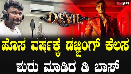 D Boss ಹೊಸ ವರ್ಷಕ್ಕೆ ಡೆವಿಲ್ ಚಿತ್ರದ ಡಬ್ಬಿಂಗ್ ಕೆಲಸ ಶುರು ಮಾಡಿದ ಡಿ ಬಾಸ್ .