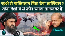 Pakistan Afghanistan War News: पाकिस्तान और Taliban में किसका पलड़ा भारी, किसकी सेना ज्यादा मजबूत ?