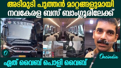 വീണ്ടും നവകേരള ബസ് കോഴിക്കോട് നിന്ന് ബംഗളൂരുവിലേക്ക്; സൗകര്യങ്ങൾ കണ്ടോ?