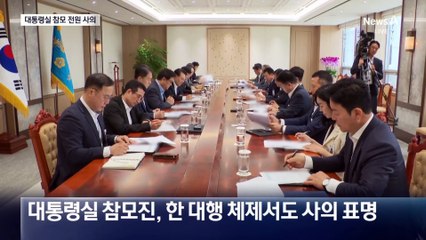 “더 이상 최상목 보좌 못해”…대통령실 전원 사의