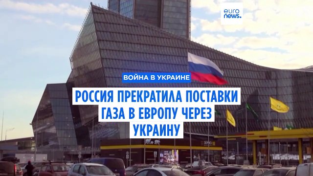 Россия прекратила поставки газа в Европу через Украину