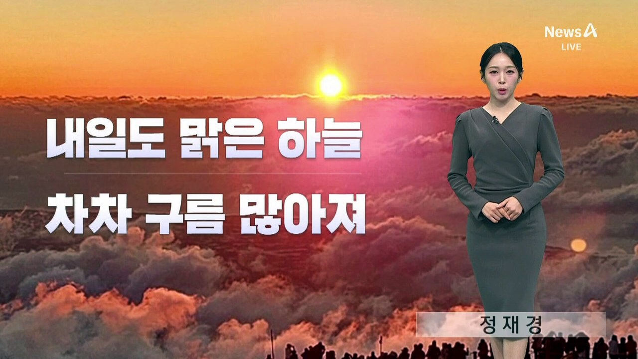 [날씨]기온 차츰 내려가…동해안 대기 건조