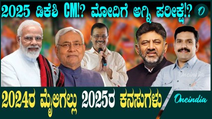 DK Shivakumar 2025ರಲ್ಲಿ‌‌ ಮುಖ್ಯಮಂತ್ರಿ ಪಟ್ಟ ವುಜಯೇಂದ್ರಾಗೆ ರಾಜ್ಯಾಧ್ಯಕ್ಷ ಪಟ್ಟ ಮಿಸ್!?