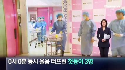 ‘푸른 뱀의 해’ 0시 0분 동시 울음 터뜨린 첫둥이 3명