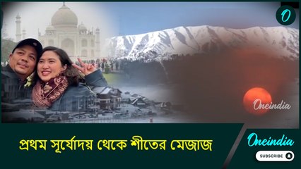 প্রথম সূর্যোদয় থেকে শীতের মেজাজ, বছরের প্রথম দিনে ধরা পড়ল বিচিত্র ভারত