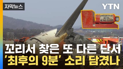 [자막뉴스] "곧 조종실 음성 파일 추출"...사고 전 기내 대화 열리나 / YTN