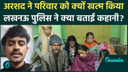 Lucknow Police ने बताया रात में कैसे Arshad ने और क्यों खत्म मां-बहनों को मार डाला | वनइंडिया हिंदी