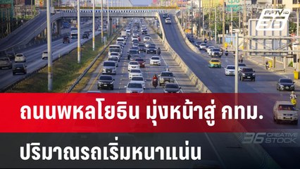 ถนนพหลโยธิน มุ่งหน้าสู่ กทม. ปริมาณรถเริ่มหนาแน่น | เข้มข่าวค่ำ | 1 ม.ค. 68