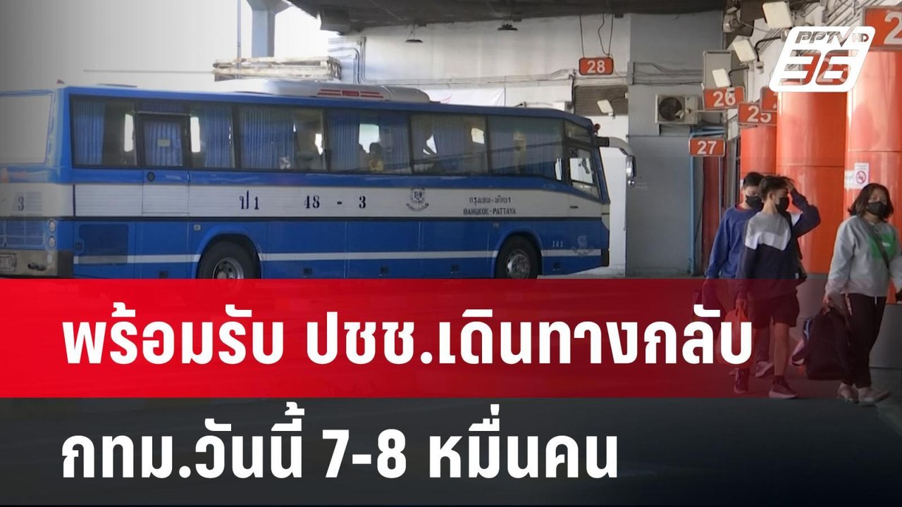 พร้อมรับ ปชช.เดินทางกลับ กทม.วันนี้ 7-8หมื่นคน...