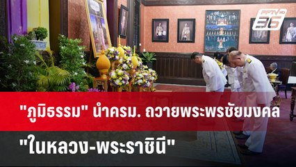"ภูมิธรรม" นำครม. ถวายพระพรชัยมงคล "ในหลวง-พระราชินี" | เข้มข่าวค่ำ | 1 ม.ค. 68