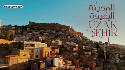 المدينة البعيدة مدبلج الحلقة 5 (hmsatqalb.com)