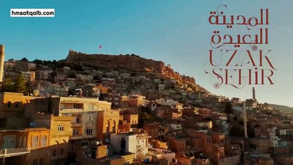 المدينة البعيدة مدبلج الحلقة 11 (hmsatqalb.com)