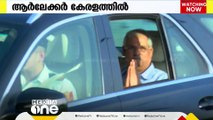 നിയുക്ത ഗവർണർ കേരളത്തിൽ എത്തി; സത്യപ്രതിജ്ഞ നാളെ രാവിലെ