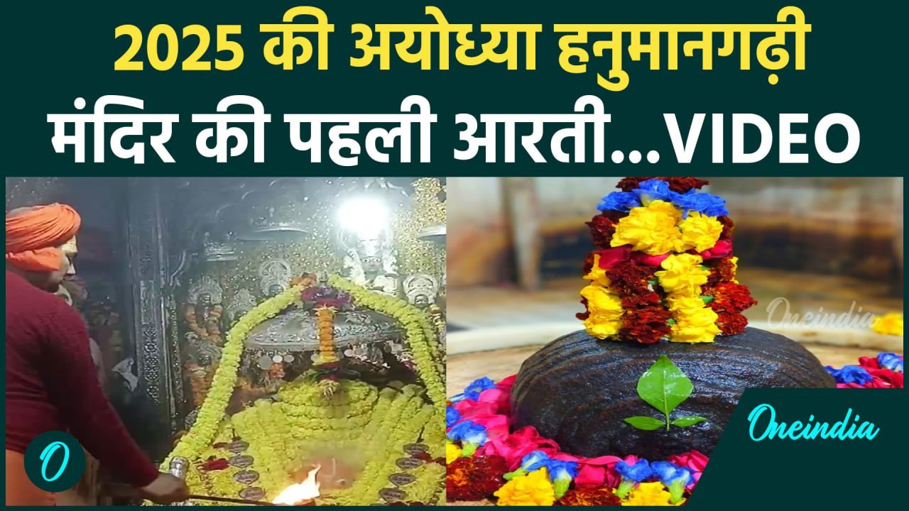 Ayodhya Hanuman Garhi Mandir: 2025 की अयोध्या हनुमानगढ़ी मंदिर की पहली आरती | वनइंडिया हिंदी #Shorts