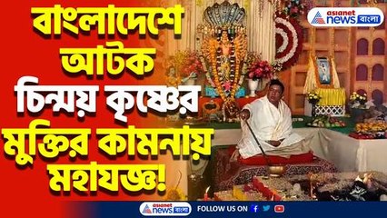 বাংলাদেশে শান্তি ও চিন্ময় কৃষ্ণের মুক্তির কামনায় করা হয় অখণ্ড গীতা মহাযজ্ঞ! শান্তির বার্তা মানুষের