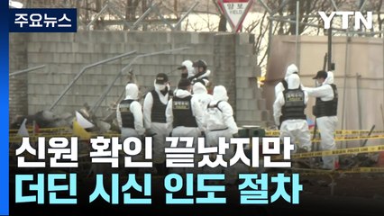 신원 확인 끝났지만 더딘 시신 인도 절차 / YTN