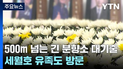 500m 넘는 긴 분향소 대기줄...세월호 유족도 방문 / YTN
