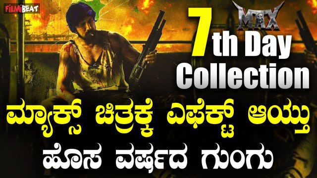 MAX box office collection ಹೊಸ ವರ್ಷದ ವೈಬ್ ನಿಂದ ಮ್ಯಾಕ್ಸ್ ಚಿತ್ರದ ಕಲೆಕ್ಷನ್ ಗೆ ಹೊಡೆತ.