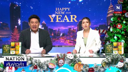 ยิงปืนขึ้นฟ้าฉลองปีใหม่ กระสุนตกใส่หลังคาหวิดดับ | เนชั่นทันข่าวค่ำ | 01 ม.ค. 68 | PART 1