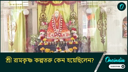 এইদিন মনের সব ইচ্ছা পূরণ করেন ঠাকুর, শ্রী রামকৃষ্ণ কল্পতরু কেন হয়েছিলেন?