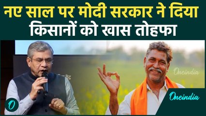 Modi Government Gift To Farmer: नए साल पर किसानों मोदी सरकार का तोहफा | वनइंडिया हिंदी #Shorts