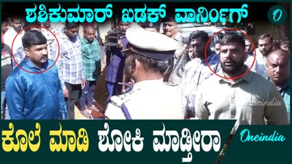 ರೌಡಿ ಶೀಟರ್ ಪರೇಡ್ ನಡೆಸಿ ಖಡಕ್ ವಾರ್ನಿಂಗ್ ಕೊಟ್ಟ ಶಶಿಕುಮಾರ್  | Drug | Ayyappa | Shabarimala