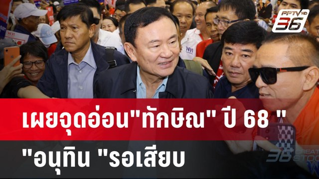 เผยจุดอ่อน ทักษิณ ปี 68 อนุทิน รอเสียบ | เข้มข่าวค่ำ | 1 ม.ค. 68