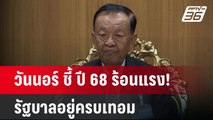 วันนอร์ ชี้ ปี 68 ร้อนแรง! รัฐบาลอยู่ครบเทอม | เข้มข่าวค่ำ | 1 ม.ค. 68