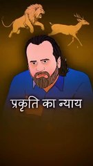 प्रकृति का न्याय || आचार्य प्रशांत