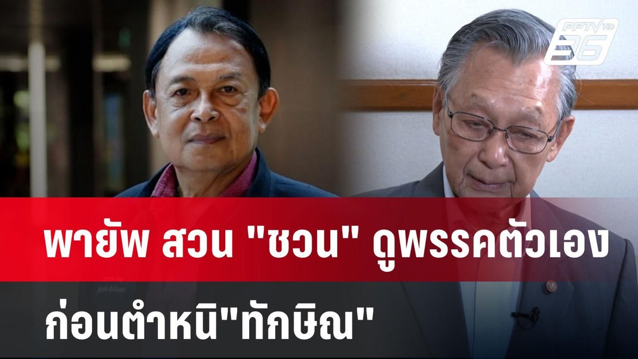 พายัพ สวน "ชวน" ดูพรรคตัวเองก่อนตำหนิ"ทักษิณ" |...