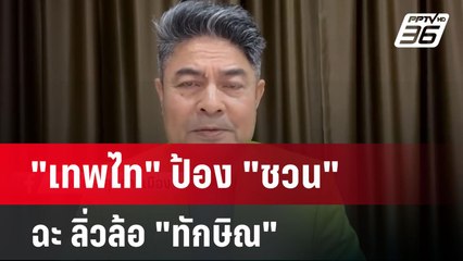 "เทพไท" ป้อง "ชวน" ฉะ ลิ่วล้อ "ทักษิณ" | เข้มข่าวค่ำ | 1 ม.ค. 68