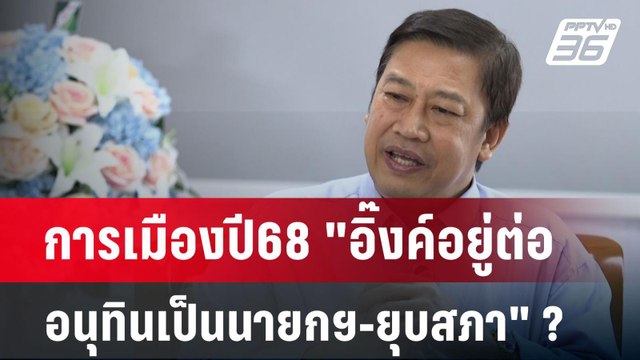 การเมืองปี68 อิ๊งค์อยู่ต่อ-อนุทินเป็นนายกฯ-ยุบสภา ? | เข้มข่าวค่ำ | 1 ม.ค. 68