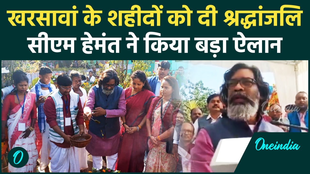 Jharkhand के सीएम Hemant Soren ने खरसावां के शहीदों को दी श्रद्धांजलि| Kalpana Soren|वनइंडिया हिंदी