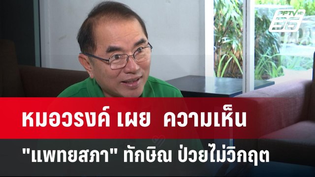 หมอวรงค์ เผย ความเห็น แพทยสภา ทักษิณ ป่วยไม่วิกฤต | เข้มข่าวค่ำ | 1 ม.ค. 68