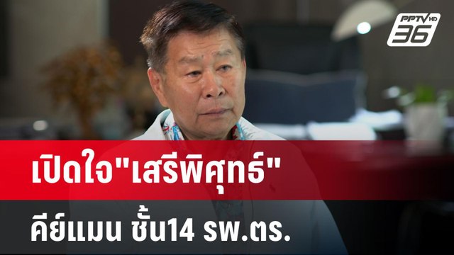 ปิดไมค์ถาม เปิดใจ เสรีพิศุทธ์ คีย์แมน ชั้น14 รพ.ตร. | เข้มข่าวค่ำ | 1 ม.ค. 68