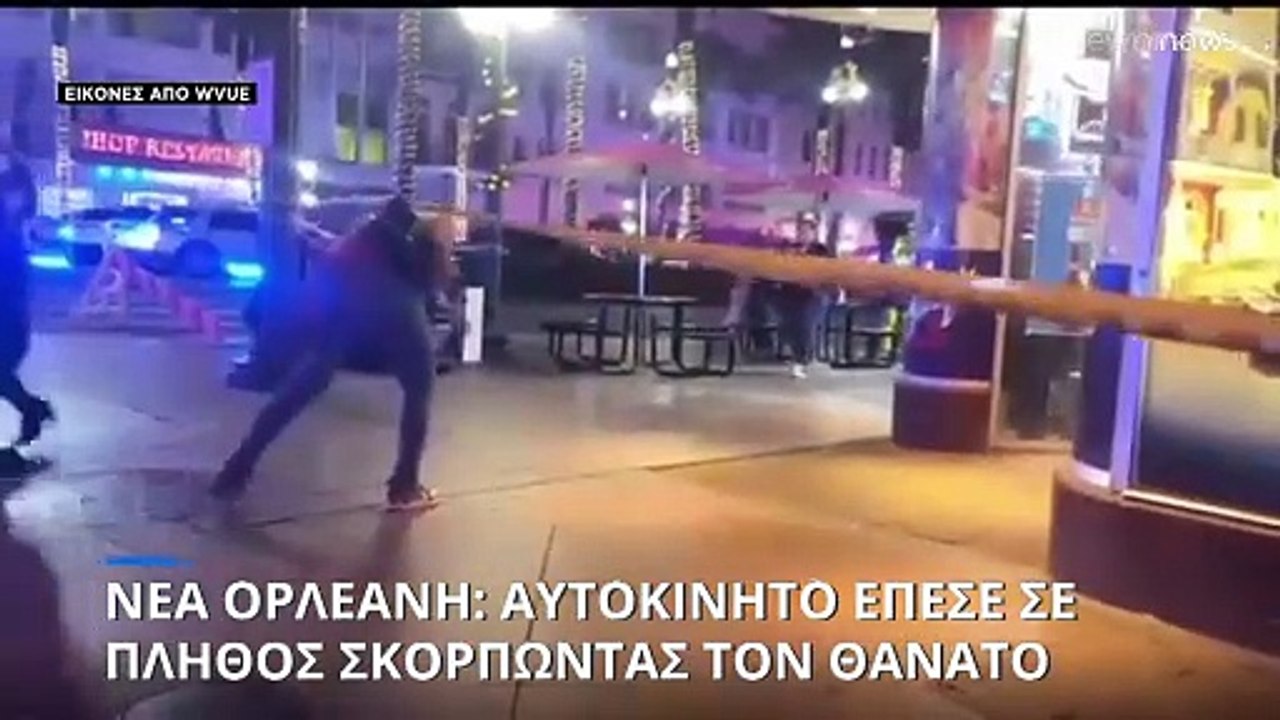 ΗΠΑ: Αυτοκίνητο έπεσε σε πλήθος στη Νέα Ορλεάνη - Τουλάχιστον 10 νεκροί και 35 τραυματίες