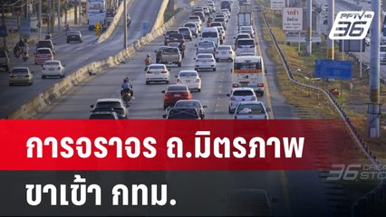 การจราจร  ถ.มิตรภาพขาเข้า กทม. | ลึกไม่ลับ | 1 ม.ค. 68