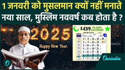 Happy New Year 2025: 1 जनवरी को मुसलमान क्यों नहीं मनाते नया साल क्या है Hijri Calendar की History ?
