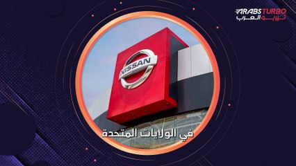 نيسان تخفض انتاجها 17% في الولايات المتحدة.