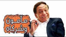 عادل امام مسلسل مأمون وشركاه حلقة 24 كاملة