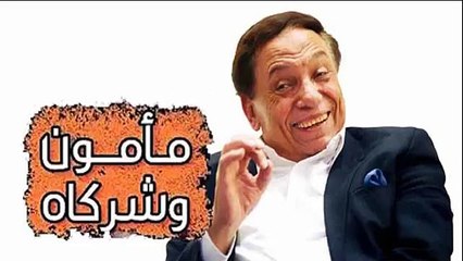 عادل امام مسلسل مأمون وشركاه حلقة 27 كاملة