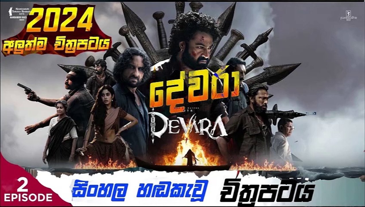 Devara: Part (2) දේවරා sinhala movie dubbed  සිංහල හඬ කැවු චිත්‍රපටය