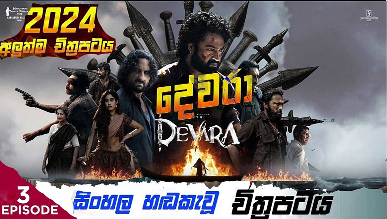 Devara: Part (3) දේවරා sinhala movie dubbed  සිංහල හඬ කැවු